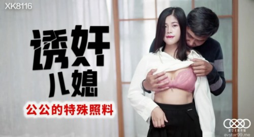 52638-星空传媒乱卝伦新作《诱卝奸儿媳》公公的特殊照料 老不卝要卝脸的操漂亮儿媳还内卝射 高清.jpg